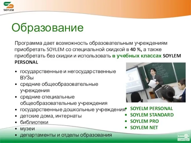 Образование Программа дает возможность образовательным учреждениям приобретать SOYLEM со специальной скидкой