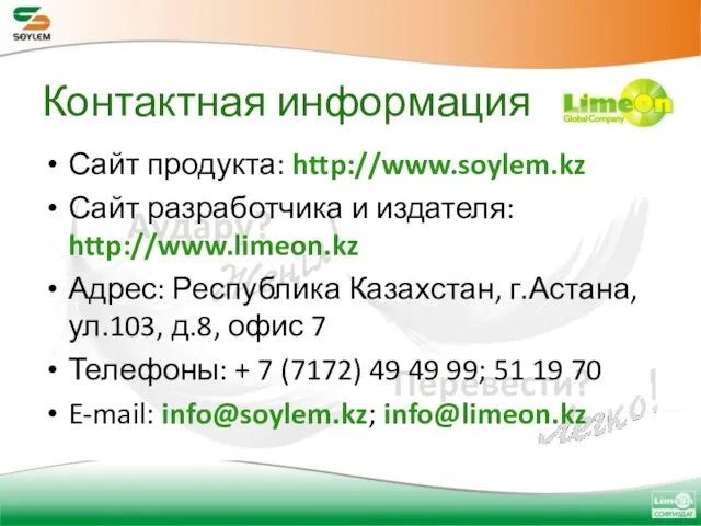 Контактная информация Сайт продукта: http://www.soylem.kz Сайт разработчика и издателя: http://www.limeon.kz Адрес: