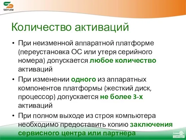 Количество активаций При неизменной аппаратной платформе (переустановка ОС или утеря серийного