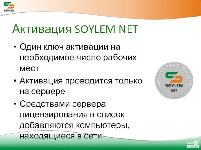 Активация SOYLEM NET Один ключ активации на необходимое число рабочих мест