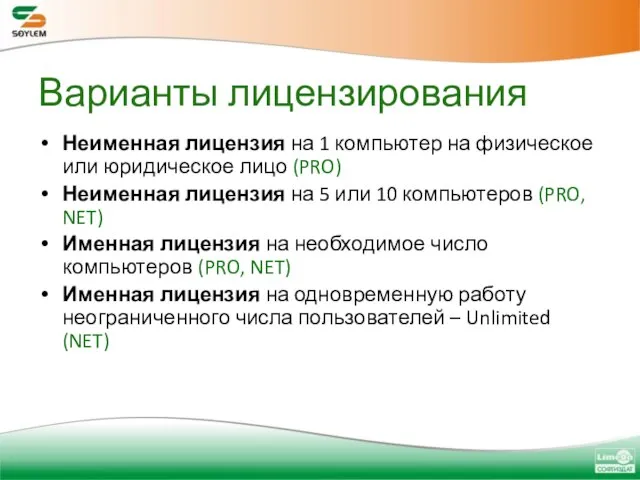 Варианты лицензирования Неименная лицензия на 1 компьютер на физическое или юридическое