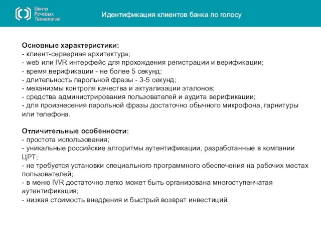 Идентификация клиентов банка по голосу Основные характеристики: - клиент-серверная архитектура; -