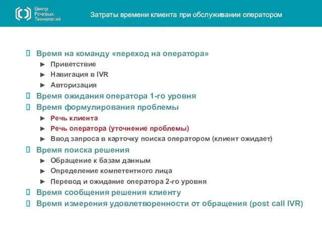 Затраты времени клиента при обслуживании оператором Время на команду «переход на