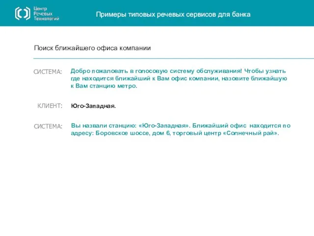 Добро пожаловать в голосовую систему обслуживания! Чтобы узнать где находится ближайший