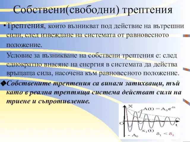 Собствени(свободни) трептения Трептения, които възникват под действие на вътрешни сили, след