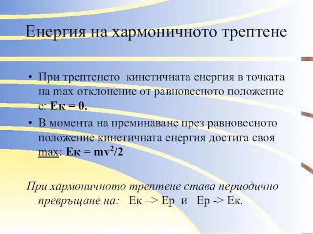 Енергия на хармоничното трептене При трептенето кинетичната енергия в точката на