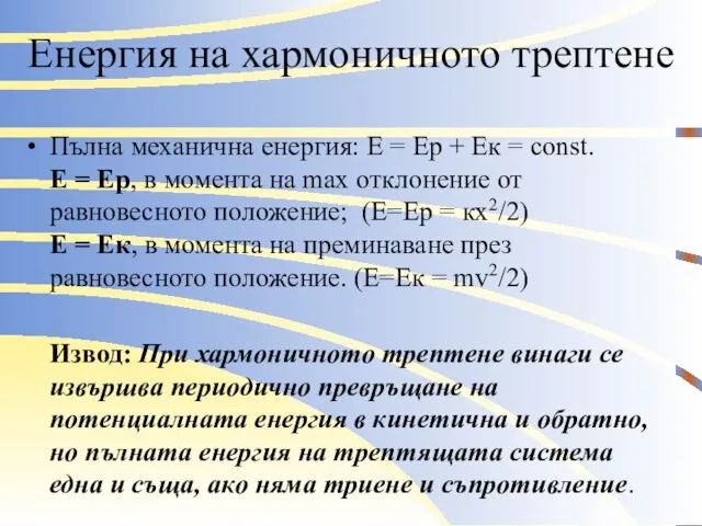 Енергия на хармоничното трептене Пълна механична енергия: Е = Еp +