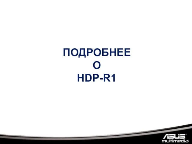 ПОДРОБНЕЕ О HDP-R1