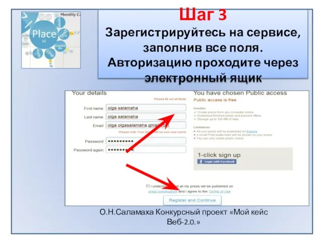 Шаг 3 Зарегистрируйтесь на сервисе, заполнив все поля. Авторизацию проходите через