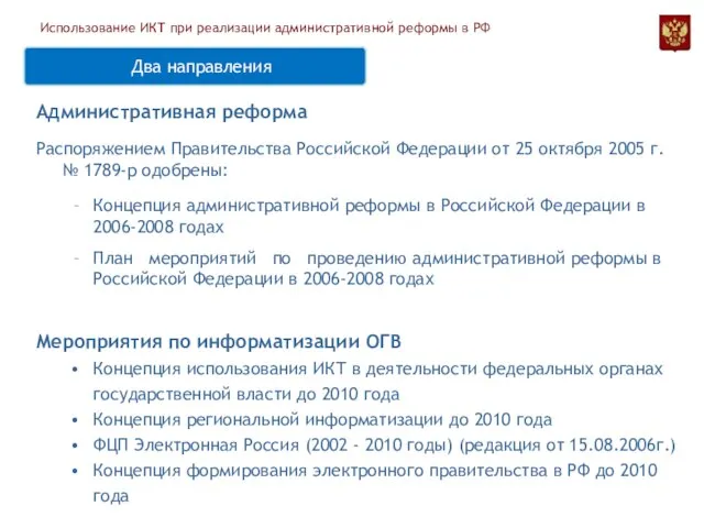 Административная реформа Распоряжением Правительства Российской Федерации от 25 октября 2005 г.