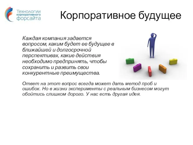 Корпоративное будущее Каждая компания задается вопросом, каким будет ее будущее в