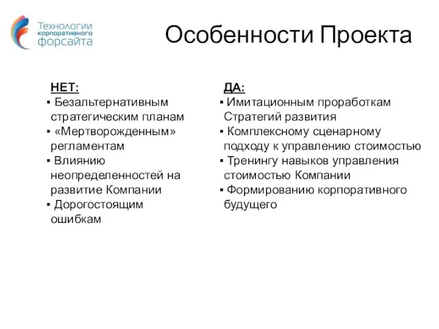 НЕТ: Безальтернативным стратегическим планам «Мертворожденным» регламентам Влиянию неопределенностей на развитие Компании