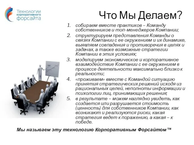 Что Мы Делаем? собираем вместе практиков – Команду собственников и топ-менеджеров