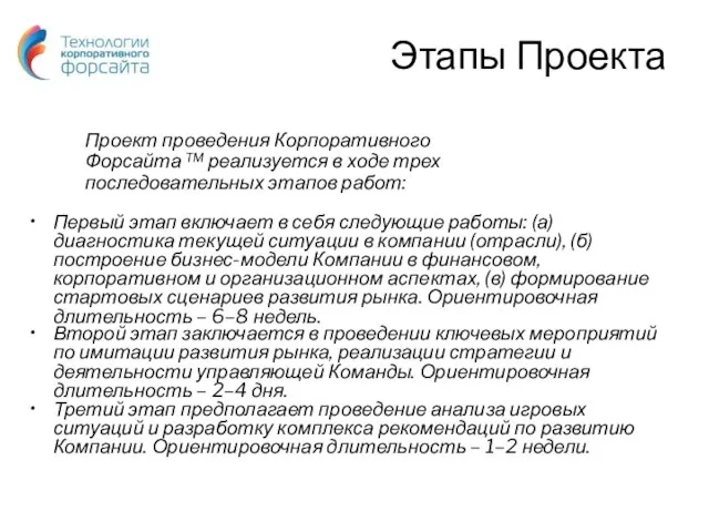 Этапы Проекта Второй этап заключается в проведении ключевых мероприятий по имитации