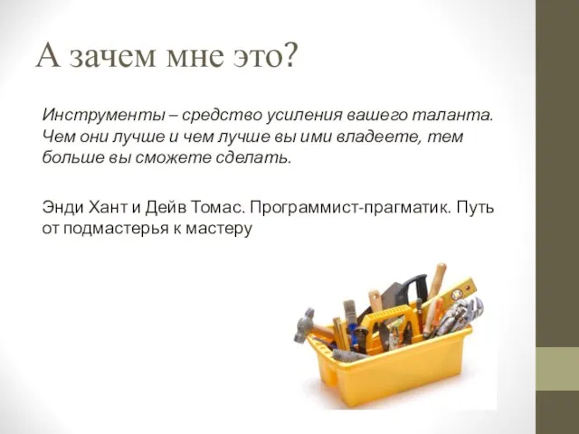 А зачем мне это? Инструменты – средство усиления вашего таланта. Чем