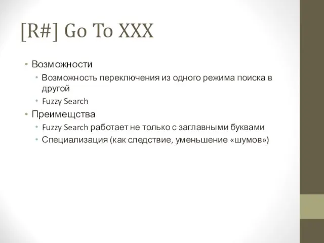 [R#] Go To XXX Возможности Возможность переключения из одного режима поиска