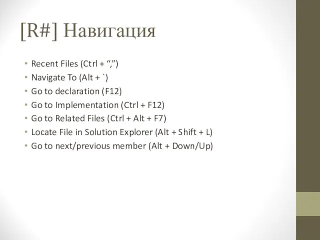 [R#] Навигация Recent Files (Ctrl + “,”) Navigate To (Alt +