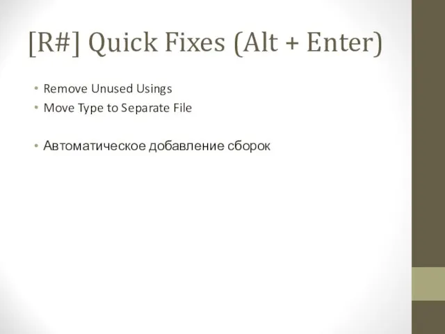 [R#] Quick Fixes (Alt + Enter) Remove Unused Usings Move Type