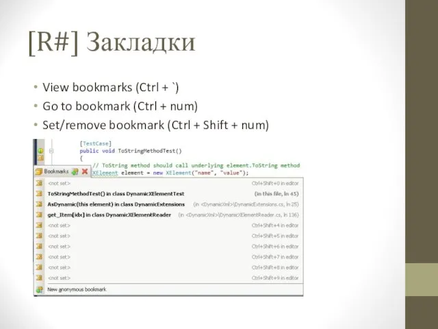 [R#] Закладки View bookmarks (Ctrl + `) Go to bookmark (Ctrl