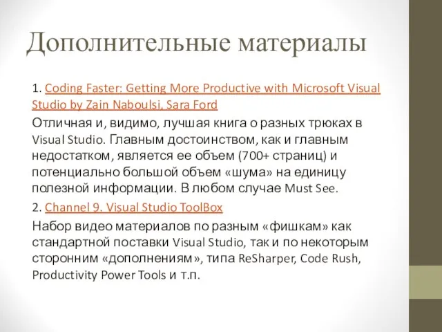 Дополнительные материалы 1. Coding Faster: Getting More Productive with Microsoft Visual