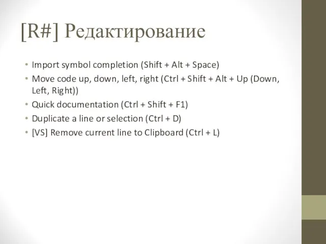 [R#] Редактирование Import symbol completion (Shift + Alt + Space) Move