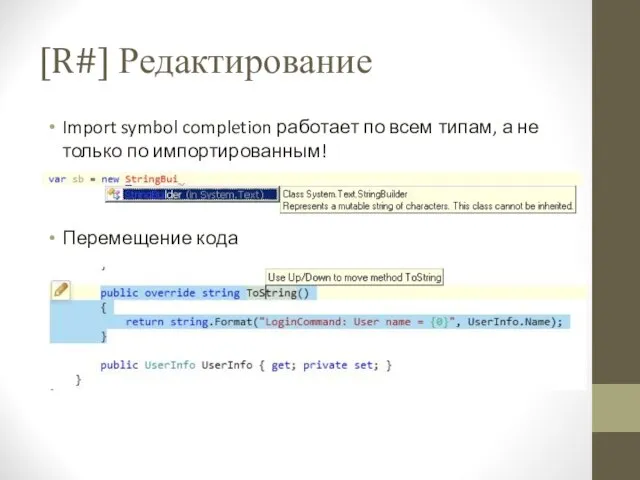 [R#] Редактирование Import symbol completion работает по всем типам, а не только по импортированным! Перемещение кода