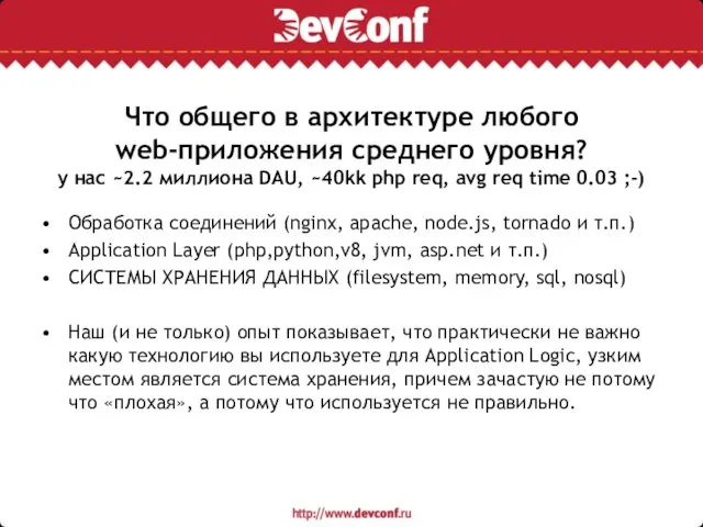 Что общего в архитектуре любого web-приложения среднего уровня? у нас ~2.2