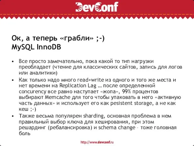 Ок, а теперь «грабли» ;-) MySQL InnoDB Все просто замечательно, пока