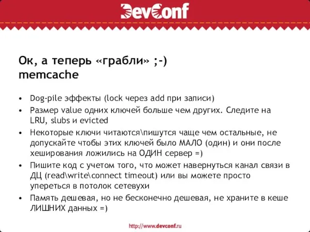 Ок, а теперь «грабли» ;-) memcache Dog-pile эффекты (lock через add