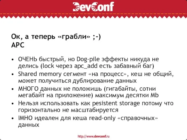 Ок, а теперь «грабли» ;-) APC ОЧЕНЬ быстрый, но Dog-pile эффекты