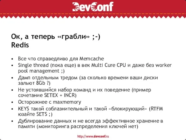 Ок, а теперь «грабли» ;-) Redis Все что справедливо для Memcache