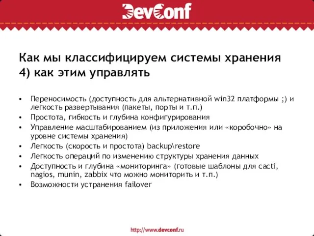 Как мы классифицируем системы хранения 4) как этим управлять Переносимость (доступность