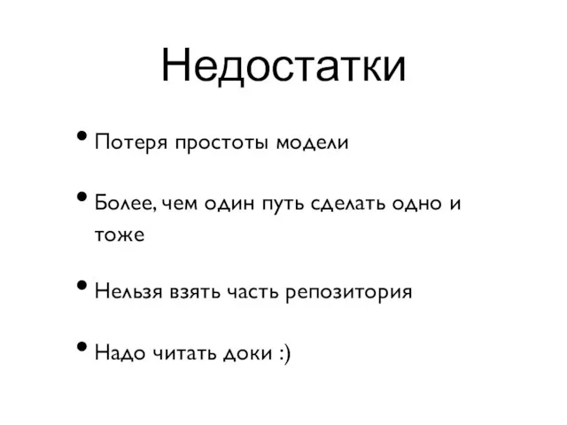 Недостатки Потеря простоты модели Более, чем один путь сделать одно и