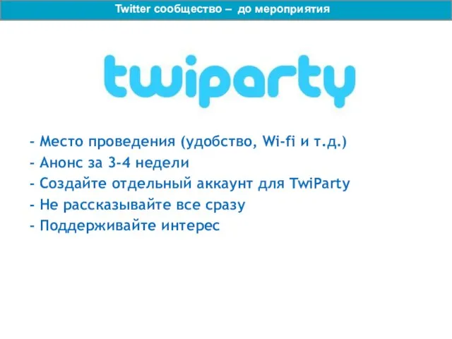 - Место проведения (удобство, Wi-fi и т.д.) - Анонс за 3-4