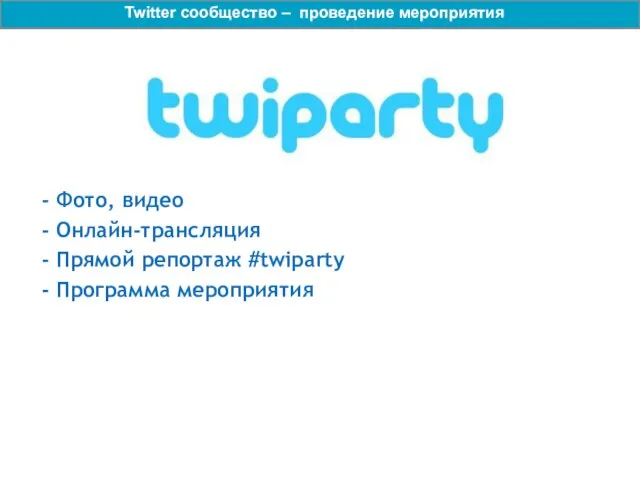 - Фото, видео - Онлайн-трансляция - Прямой репортаж #twiparty - Программа