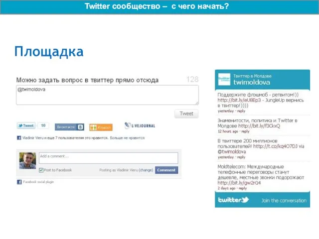 Площадка Twitter сообщество – с чего начать?