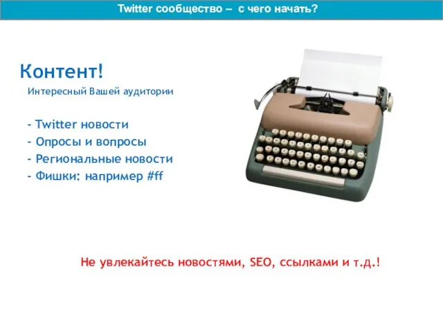 Контент! Интересный Вашей аудитории - Twitter новости - Опросы и вопросы