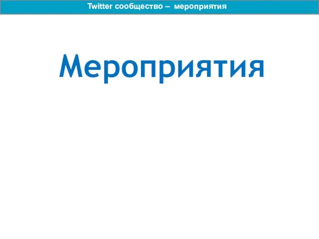 Мероприятия Twitter сообщество – мероприятия