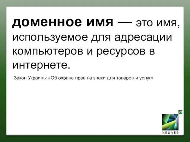 доменное имя — это имя, используемое для адресации компьютеров и ресурсов