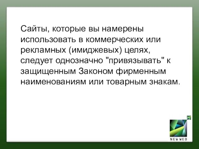 Сайты, которые вы намерены использовать в коммерческих или рекламных (имиджевых) целях,