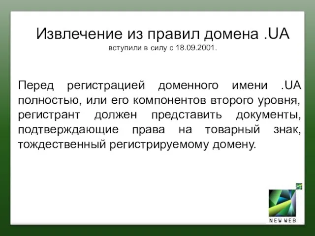 Извлечение из правил домена .UA вступили в силу с 18.09.2001. Перед