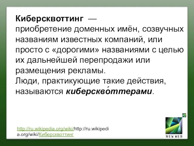 Киберсквоттинг — приобретение доменных имён, созвучных названиям известных компаний, или просто