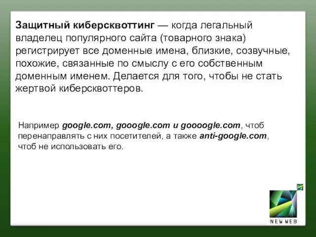 Защитный киберсквоттинг — когда легальный владелец популярного сайта (товарного знака) регистрирует