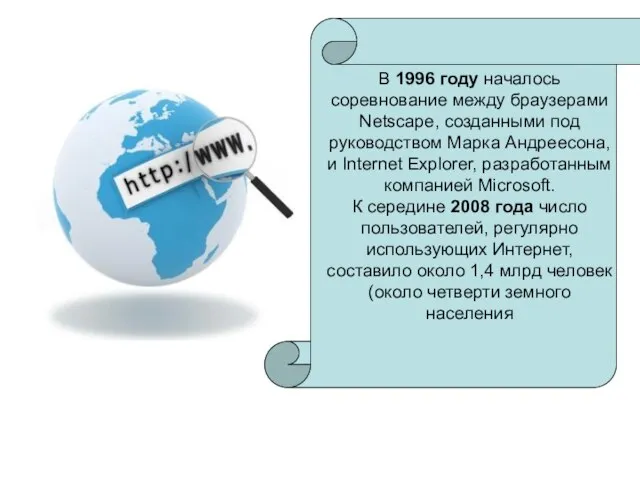 В 1996 году началось соревнование между браузерами Netscape, созданными под руководством