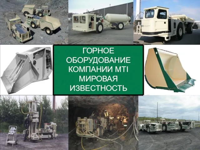 May 2007 ГОРНОЕ ОБОРУДОВАНИЕ КОМПАНИИ MTI МИРОВАЯ ИЗВЕСТНОСТЬ