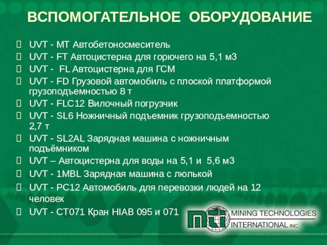 ВСПОМОГАТЕЛЬНОЕ ОБОРУДОВАНИЕ UVT - MT Автобетоносмеситель UVT - FT Автоцистерна для