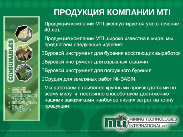 ПРОДУКЦИЯ КОМПАНИИ MTI Продукция компании MTI эксплуатируется уже в течение 40