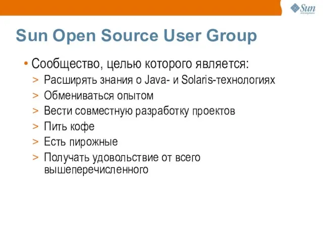 Sun Open Source User Group Сообщество, целью которого является: Расширять знания