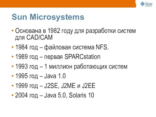 Sun Microsystems Основана в 1982 году для разработки систем для CAD/CAM