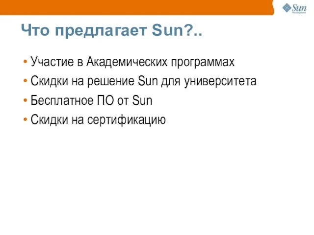 Что предлагает Sun?.. Участие в Академических программах Скидки на решение Sun